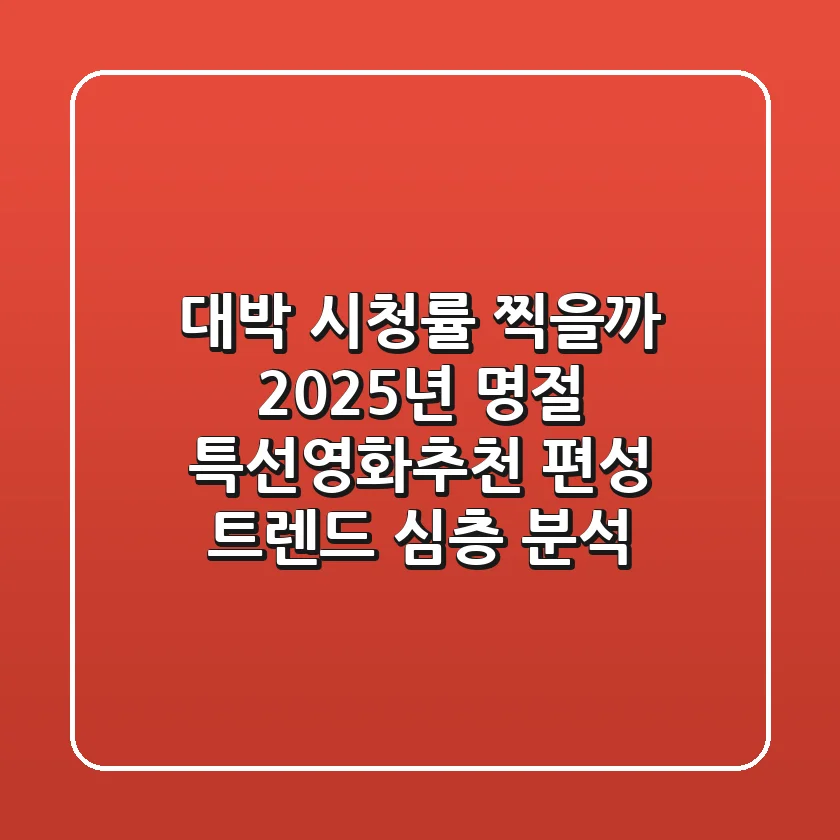 "대박 시청률 찍을까?", 2025년 명절 **특선영화추천** 편성 트렌드 심층 분석