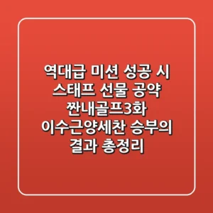 "역대급 미션 성공 시 스태프 선물 공약", 짠내골프3화 이수근·양세찬 승부의 결과 총정리