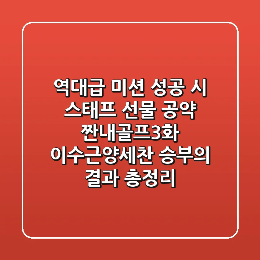 "역대급 미션 성공 시 스태프 선물 공약", 짠내골프3화 이수근·양세찬 승부의 결과 총정리