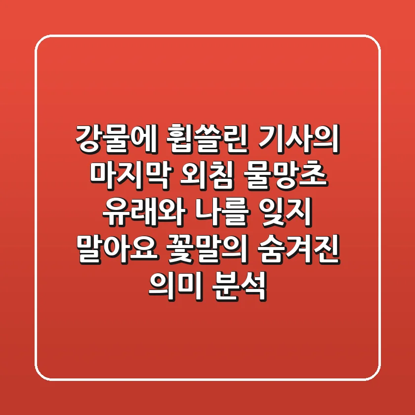 "강물에 휩쓸린 기사의 마지막 외침", 물망초 유래와 '나를 잊지 말아요' 꽃말의 숨겨진 의미 분석
