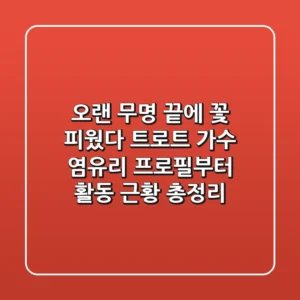 "오랜 무명 끝에 꽃 피웠다", 트로트 가수 염유리 프로필부터 활동 근황 총정리