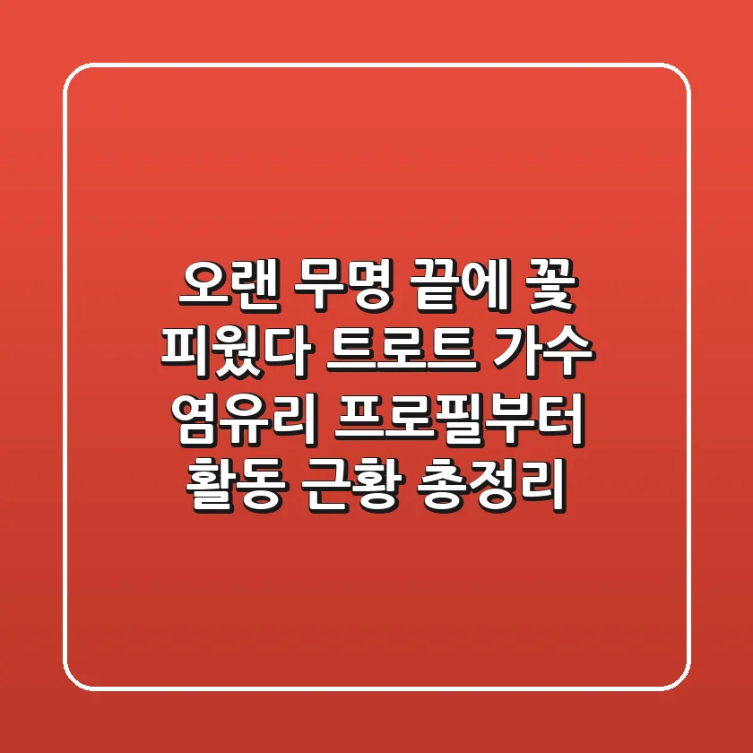 "오랜 무명 끝에 꽃 피웠다", 트로트 가수 염유리 프로필부터 활동 근황 총정리