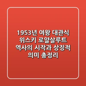 "1953년 여왕 대관식 위스키", 로얄살루트 역사의 시작과 상징적 의미 총정리