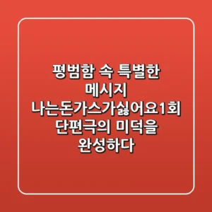 "평범함 속 특별한 메시지", 나는돈가스가싫어요1회, 단편극의 미덕을 완성하다