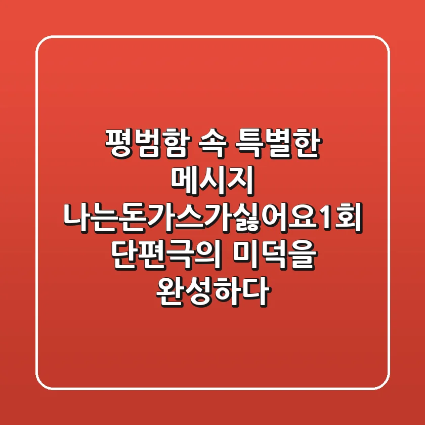"평범함 속 특별한 메시지", 나는돈가스가싫어요1회, 단편극의 미덕을 완성하다