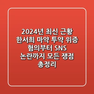 "2024년 최신 근황", 한서희 마약 투약 위증 혐의부터 SNS 논란까지: 모든 쟁점 총정리