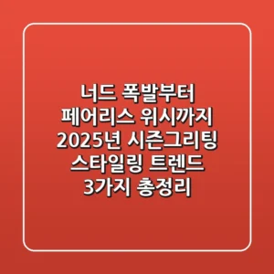 "너드美 폭발"부터 "페어리스 위시"까지, 2025년 시즌그리팅 스타일링 트렌드 3가지 총정리