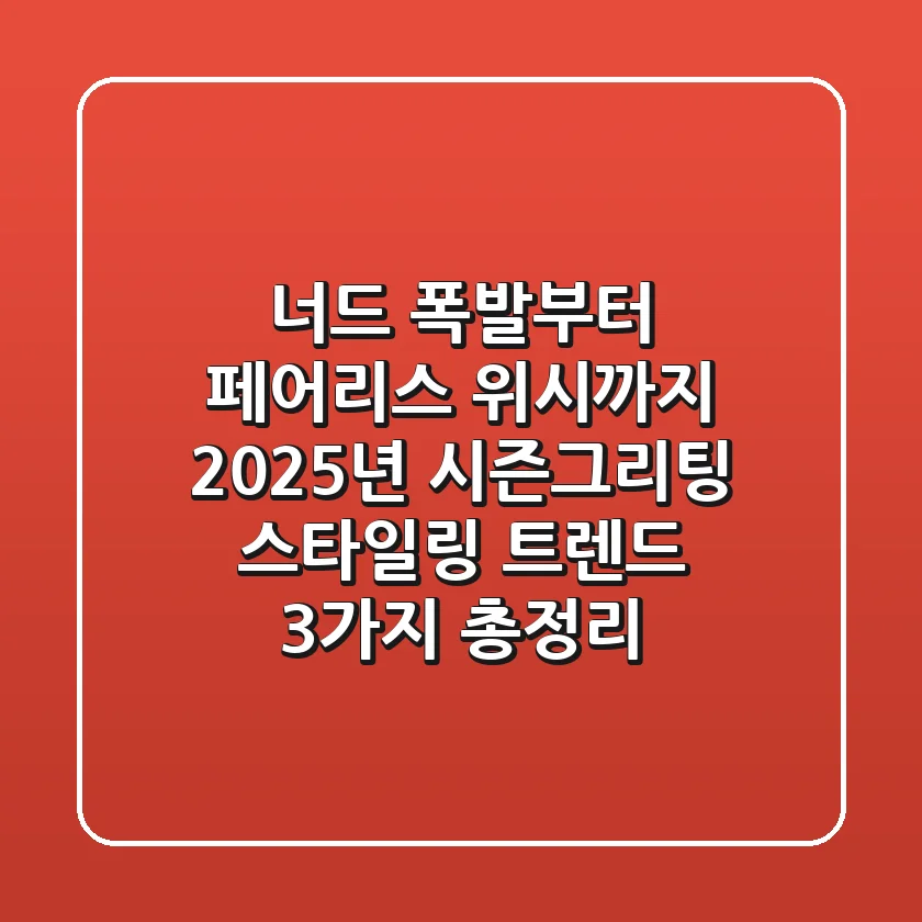 "너드美 폭발"부터 "페어리스 위시"까지, 2025년 시즌그리팅 스타일링 트렌드 3가지 총정리