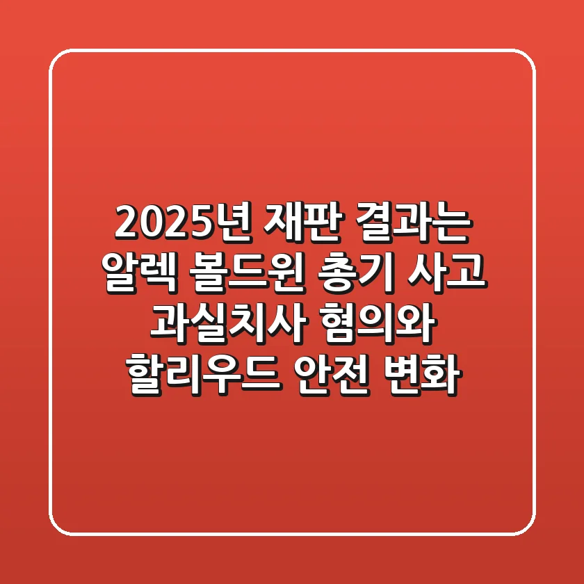 "2025년 재판 결과는?", 알렉 볼드윈 총기 사고 과실치사 혐의와 할리우드 안전 변화