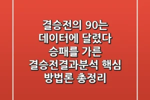 “결승전의 90%는 데이터에 달렸다”, 승패를 가른 결승전결과분석 핵심 방법론 총정리