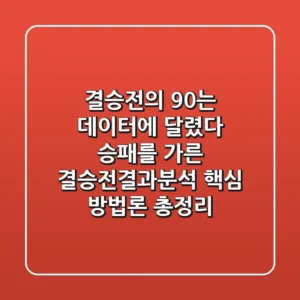 "결승전의 90%는 데이터에 달렸다", 승패를 가른 결승전결과분석 핵심 방법론 총정리