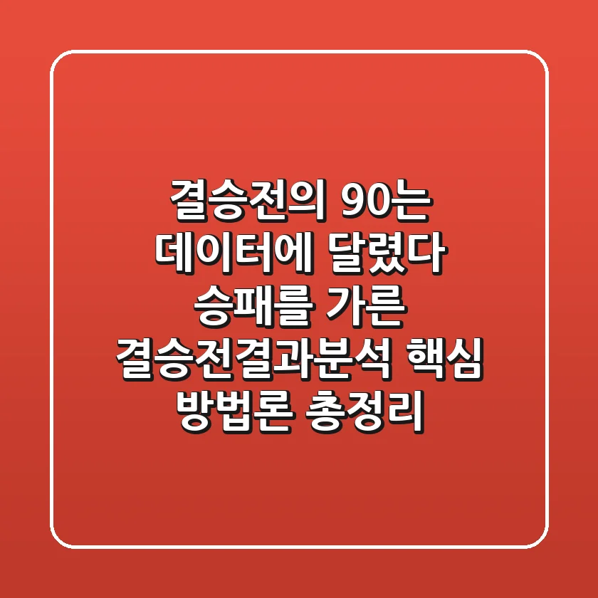 "결승전의 90%는 데이터에 달렸다", 승패를 가른 결승전결과분석 핵심 방법론 총정리
