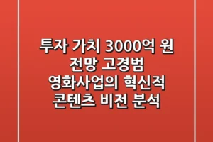 “투자 가치 3,000억 원 전망”, 고경범 영화사업의 혁신적 콘텐츠 비전 분석