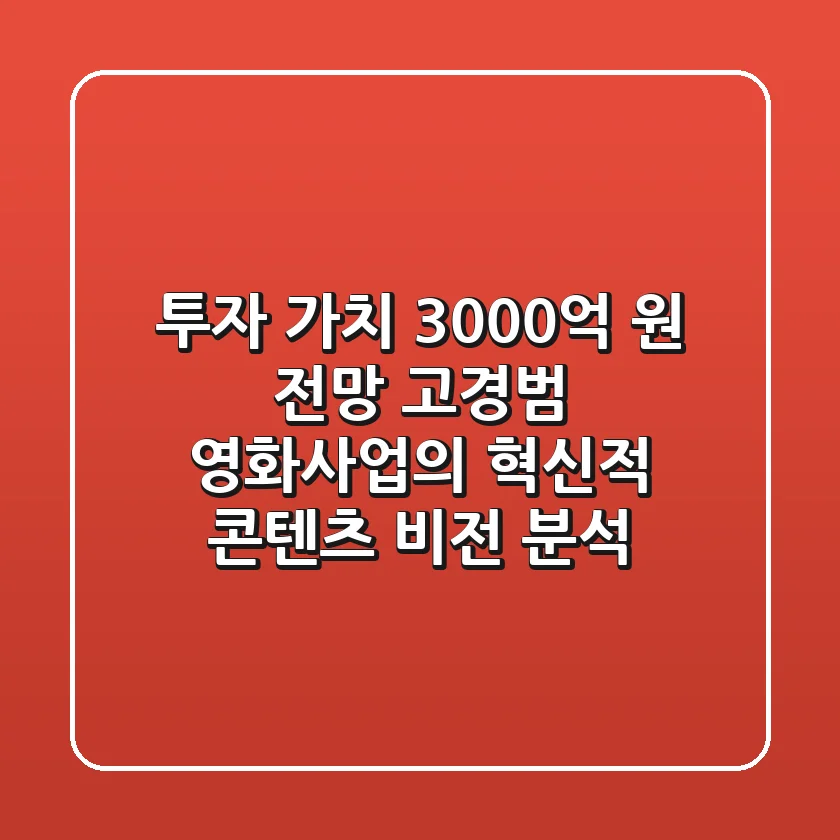 "투자 가치 3,000억 원 전망", 고경범 영화사업의 혁신적 콘텐츠 비전 분석
