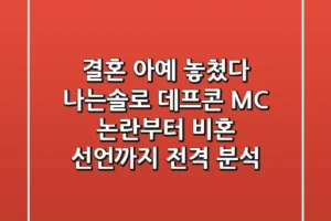 “결혼 아예 놓쳤다?” 나는솔로 데프콘, MC 논란부터 비혼 선언까지 전격 분석
