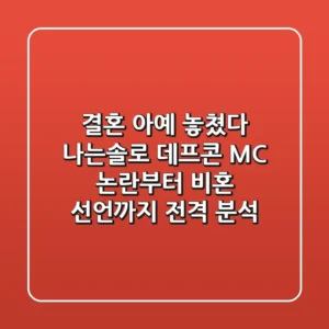 "결혼 아예 놓쳤다?" 나는솔로 데프콘, MC 논란부터 비혼 선언까지 전격 분석