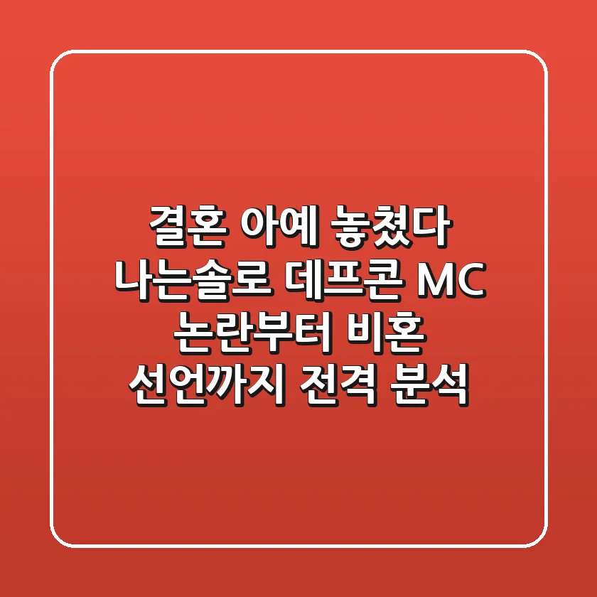 "결혼 아예 놓쳤다?" 나는솔로 데프콘, MC 논란부터 비혼 선언까지 전격 분석