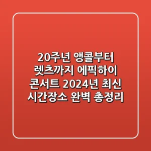 "20주년 앵콜부터 렛츠까지", 에픽하이 콘서트 2024년 최신 시간·장소 완벽 총정리