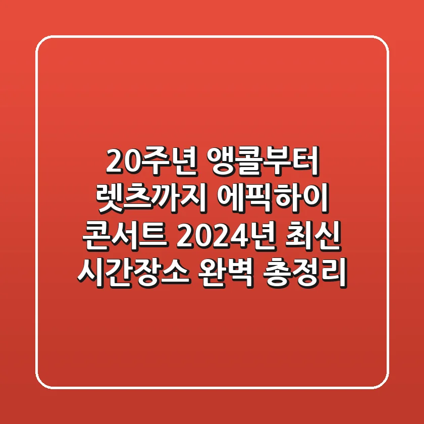 "20주년 앵콜부터 렛츠까지", 에픽하이 콘서트 2024년 최신 시간·장소 완벽 총정리