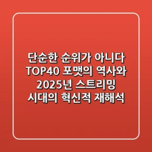 "단순한 순위가 아니다", TOP40 포맷의 역사와 2025년 스트리밍 시대의 혁신적 재해석