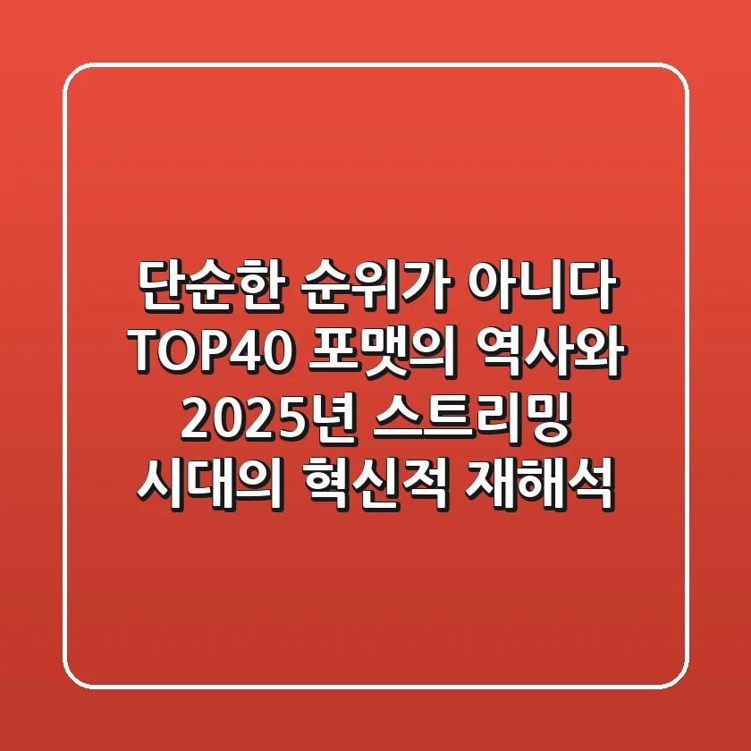 "단순한 순위가 아니다", TOP40 포맷의 역사와 2025년 스트리밍 시대의 혁신적 재해석