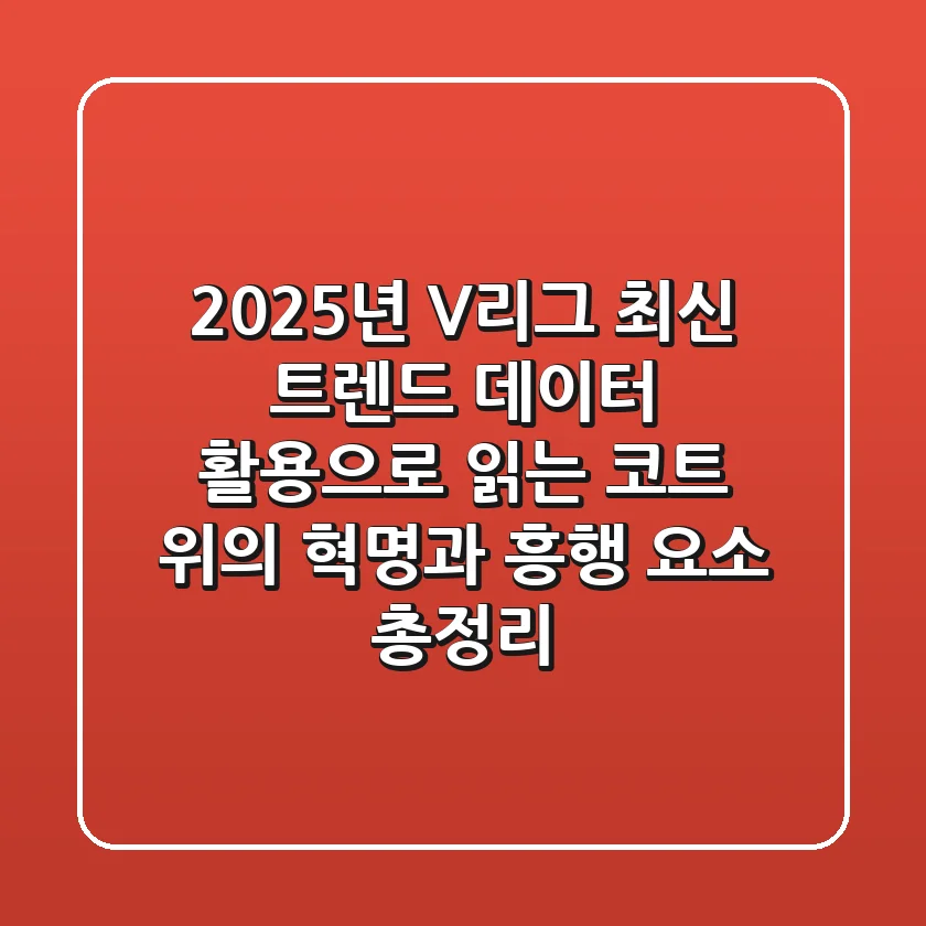 "2025년 V리그 최신 트렌드", 데이터 활용으로 읽는 코트 위의 혁명과 흥행 요소 총정리