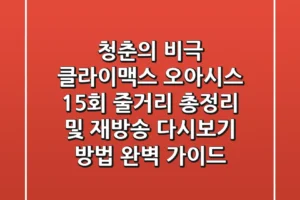 “청춘의 비극 클라이맥스”, 오아시스 15회 줄거리 총정리 및 재방송 다시보기 방법 완벽 가이드