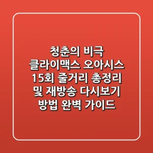 "청춘의 비극 클라이맥스", 오아시스 15회 줄거리 총정리 및 재방송 다시보기 방법 완벽 가이드