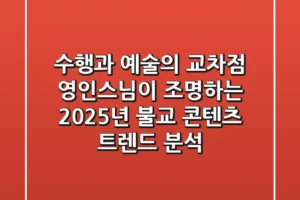 “수행과 예술의 교차점”, 영인스님이 조명하는 2025년 불교 콘텐츠 트렌드 분석