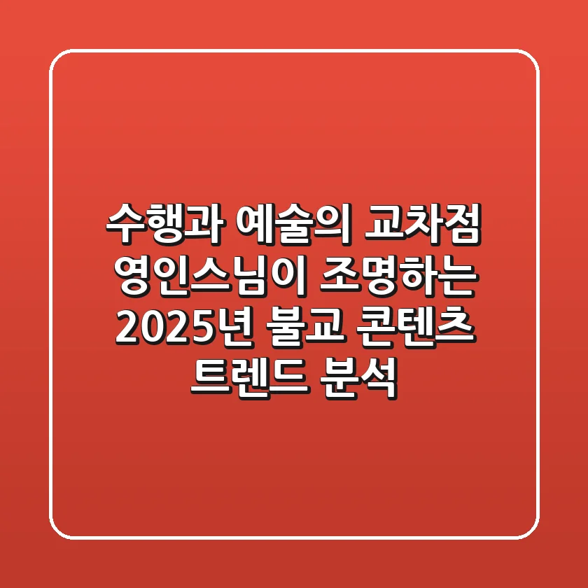 "수행과 예술의 교차점", 영인스님이 조명하는 2025년 불교 콘텐츠 트렌드 분석