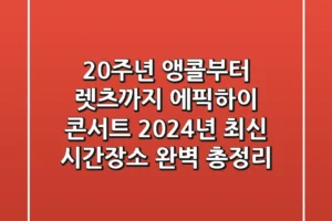 “20주년 앵콜부터 렛츠까지”, 에픽하이 콘서트 2024년 최신 시간·장소 완벽 총정리
