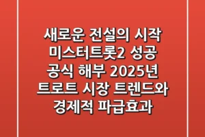 “새로운 전설의 시작”, 미스터트롯2 성공 공식 해부: 2025년 트로트 시장 트렌드와 경제적 파급효과