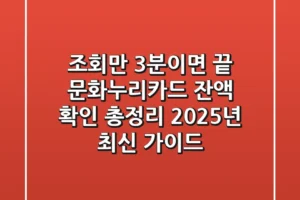 “조회만 3분이면 끝!”, 문화누리카드 잔액 확인 총정리 2025년 최신 가이드