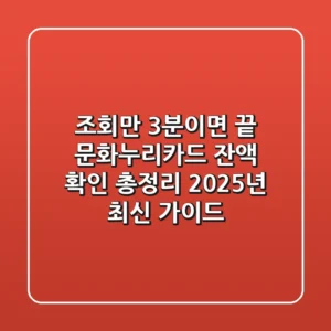 "조회만 3분이면 끝!", 문화누리카드 잔액 확인 총정리 2025년 최신 가이드