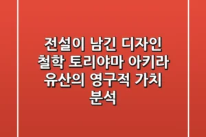 “전설이 남긴 디자인 철학”, 토리야마 아키라 유산의 영구적 가치 분석
