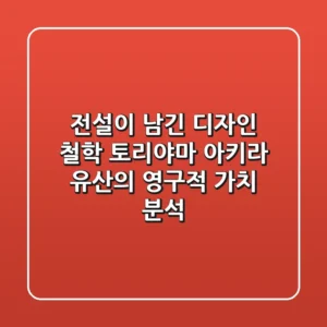 "전설이 남긴 디자인 철학", 토리야마 아키라 유산의 영구적 가치 분석