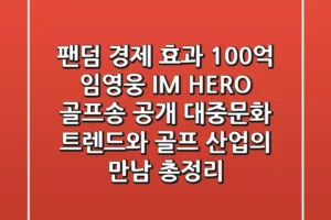 “팬덤 경제 효과 100억”, 임영웅 ‘IM HERO 골프송’ 공개, 대중문화 트렌드와 골프 산업의 만남 총정리