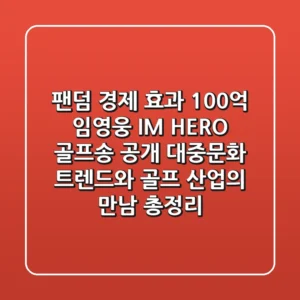 "팬덤 경제 효과 100억", 임영웅 'IM HERO 골프송' 공개, 대중문화 트렌드와 골프 산업의 만남 총정리
